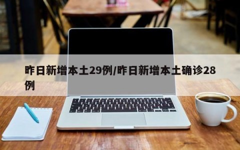 昨日新增本土29例/昨日新增本土确诊28例