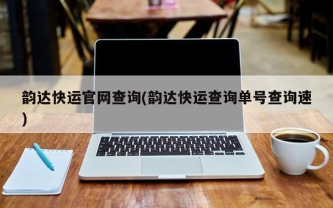 韵达快运官网查询(韵达快运查询单号查询速)